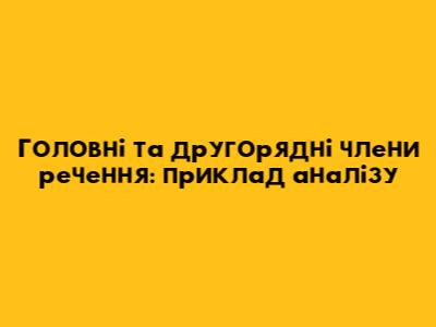 Головні та другорядні члени речення: приклад аналізу
