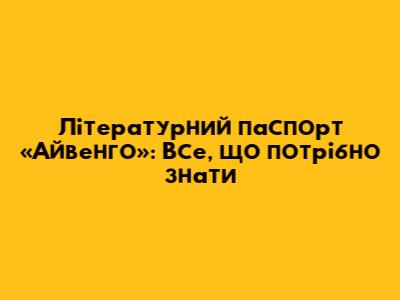 Літературний паспорт «Айвенго»: Все, що потрібно знати