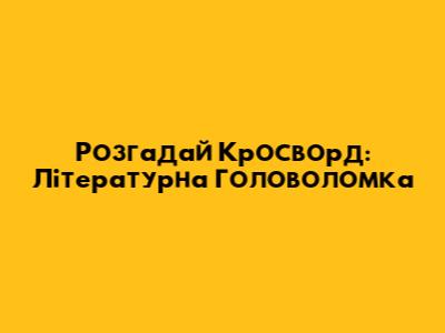 Розгадай Кросворд: Літературна Головоломка