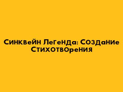 Синквейн Легенда: Создание Стихотворения