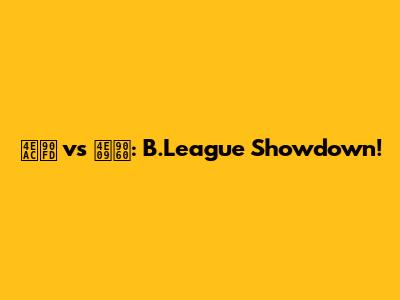京都 vs 三遠: B.League Showdown!