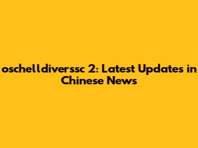 oschelldiverssc 2: Latest Updates in Chinese News